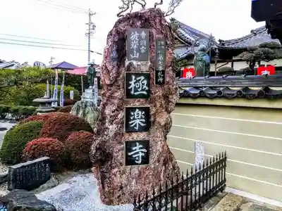 極楽寺のその他建物