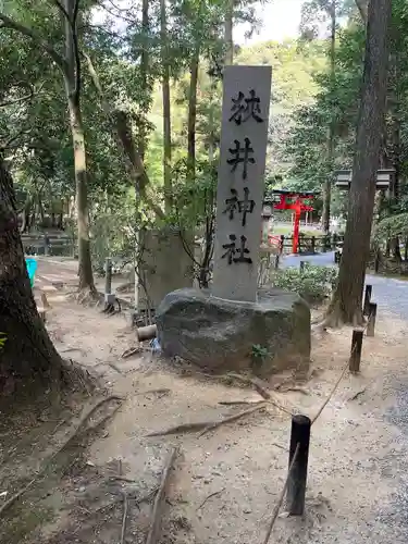 狭井坐大神荒魂神社(狭井神社)(奈良県)