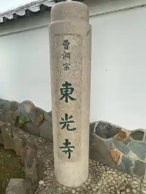 東光寺の{uncategorized: "未分類", other: "その他", undefined: "問題あり", building: "その他建物", grave: "お墓", sacred_gate: "鳥居", guardian: "狛犬", statue: "像", buddha: "仏像", history: "歴史", nature: "自然", garden: "庭園", animal: "動物", pagoda: "塔", temizu: "手水舎", mountain_gate: "山門・神門", sanctuary: "本殿・本堂", subordinate: "末社・摂社", art: "芸術", scenery: "景色", jizo: "地蔵", ema: "絵馬", goshuin: "御朱印", omikuji: "おみくじ", items: "授与品その他", amulet: "お守り", goshuincho: "御朱印帳", eats: "食事", festival: "お祭り", votive_dance: "神楽", shichigosan: "七五三参", wedding: "結婚式", experience: "体験その他", initially: "初詣", around: "周辺", anti_infection: "感染症対策"}