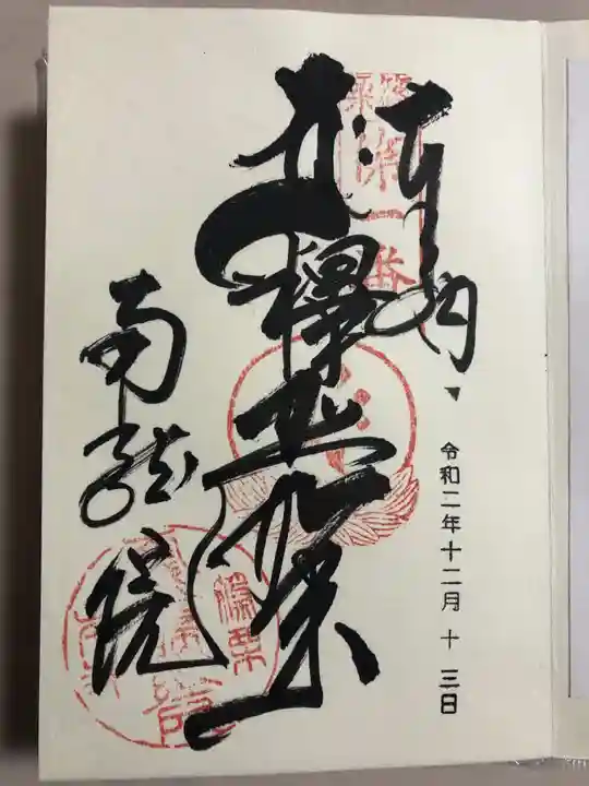 南蔵院の御朱印