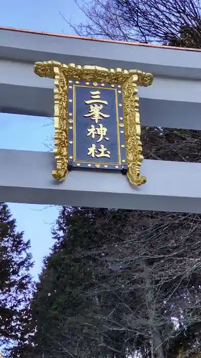 三峯神社の建物その他