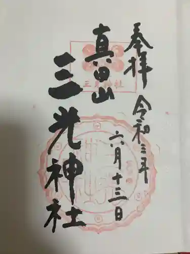 真田山 三光神社の御朱印