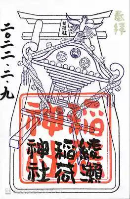 綾瀬稲荷神社の御朱印