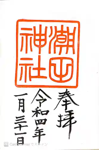 潮田神社の御朱印