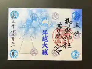 御嶽神社茅萱宮の御朱印 2021年12月04日(土)〜(2021年12月03日(金) 21時31分47秒投稿)