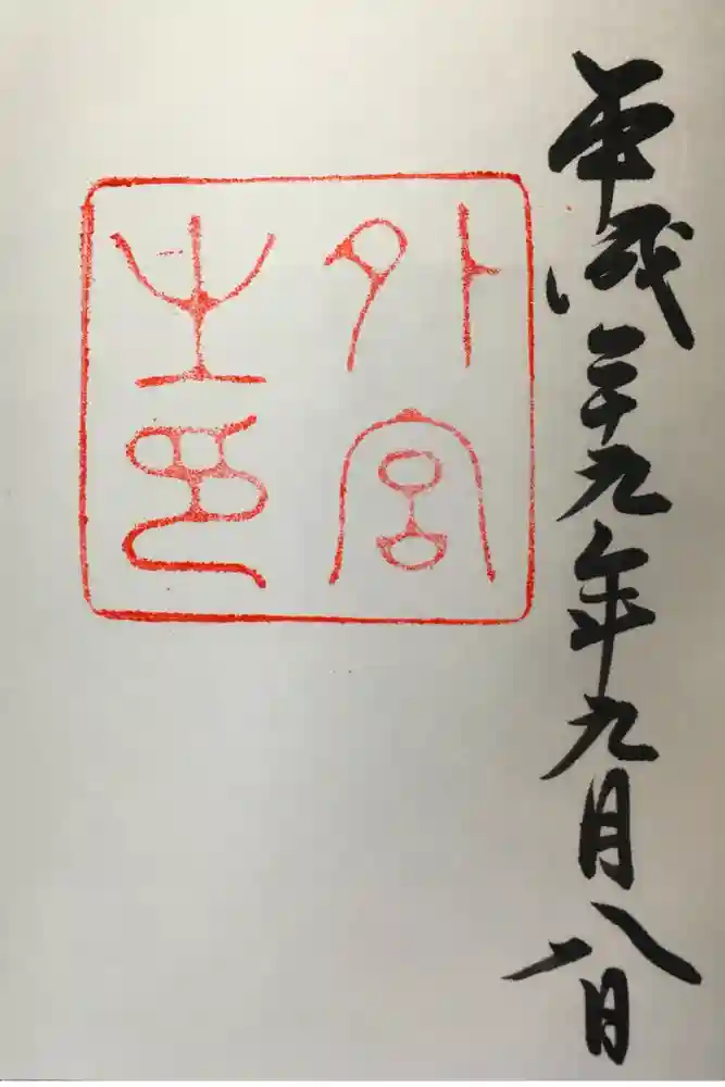 伊勢神宮外宮（豊受大神宮）の御朱印