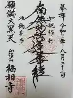 福相寺の御朱印
