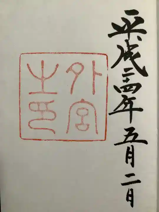 伊勢神宮外宮(豊受大神宮)の御朱印