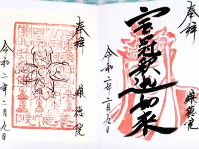 妙心寺塔頭 養徳院で頂戴した
令和２年 2月に頂戴した御朱印
宝冠釈迦如来(直書き)が半面で
見開きにしたかったので、
四方佛の片面書置き御朱印も頂戴しました。