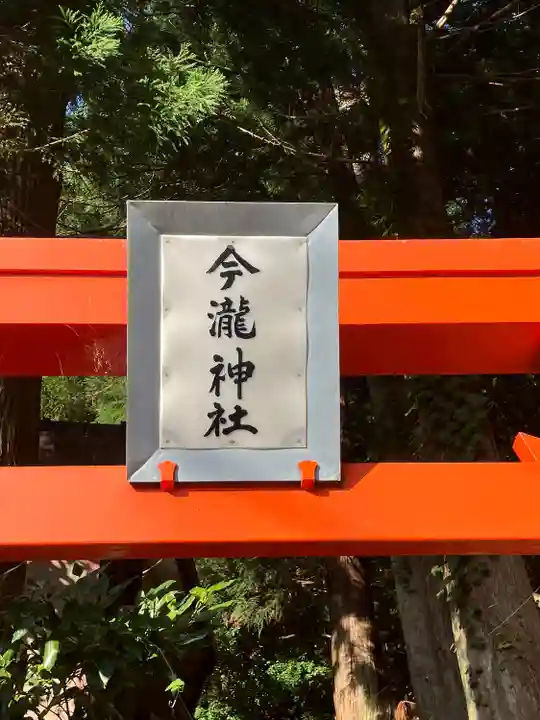 今滝神社(岩手県)