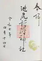 池尻稲荷神社の御朱印