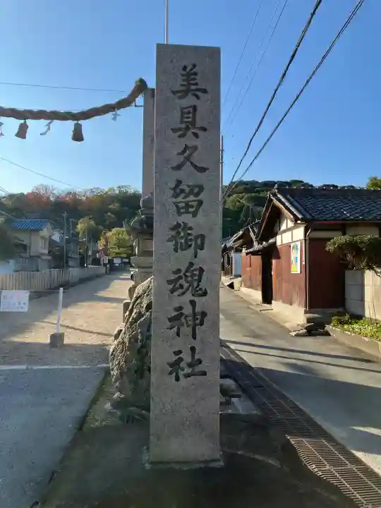 美具久留御魂神社(大阪府)