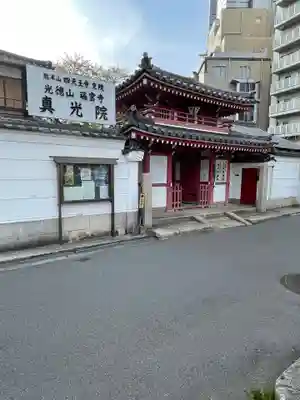 真光院の山門・神門