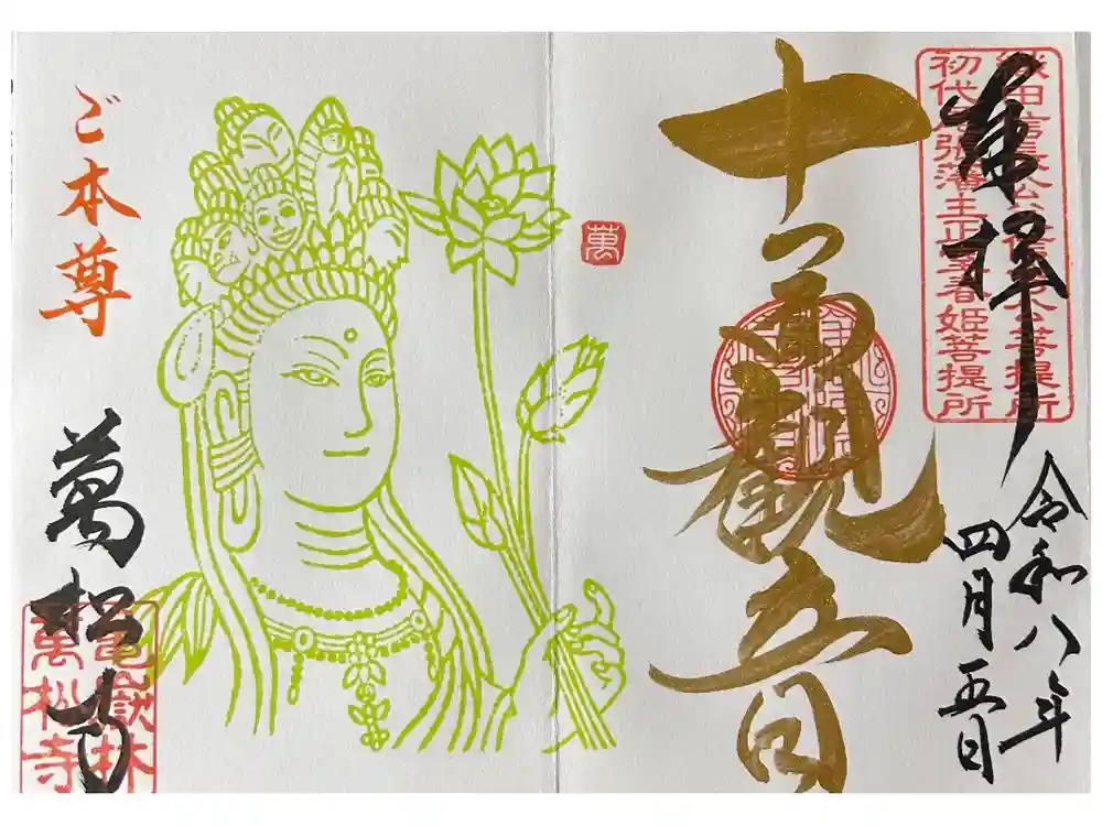 万松寺の御朱印