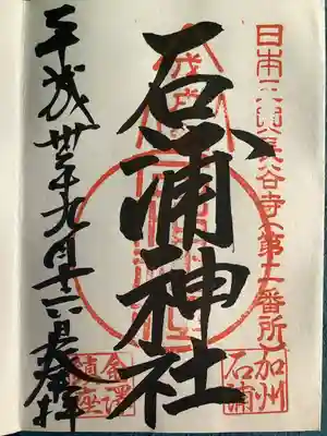 石浦神社(石川県)