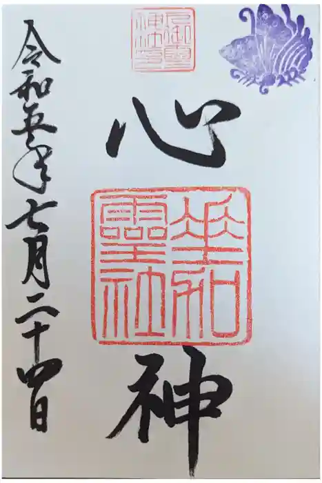 下御霊神社の御朱印