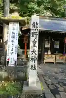 熊野皇大神社のその他建物