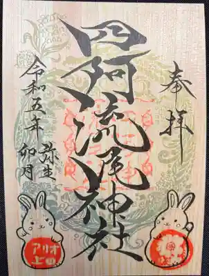 四阿流尾神社(長野県)