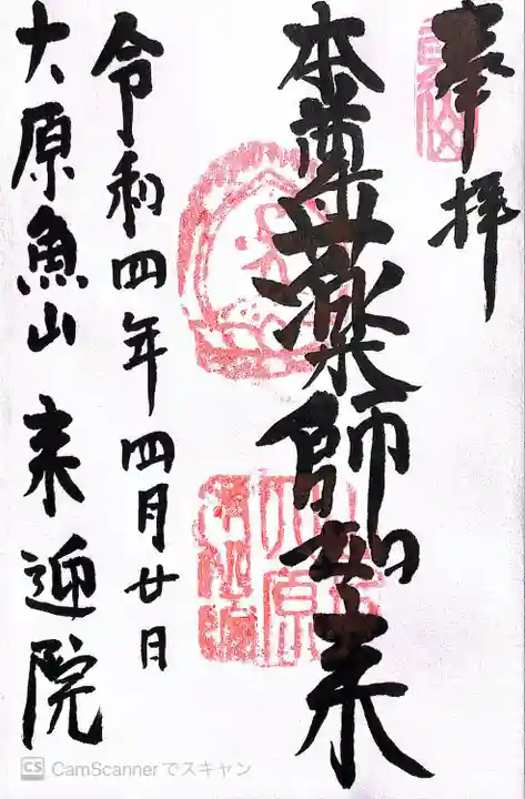 上ノ院本坊 来迎院の御朱印