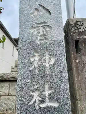 中郷八雲神社(埼玉県)