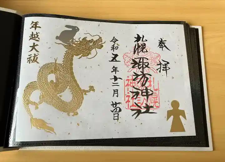 札幌諏訪神社の御朱印
