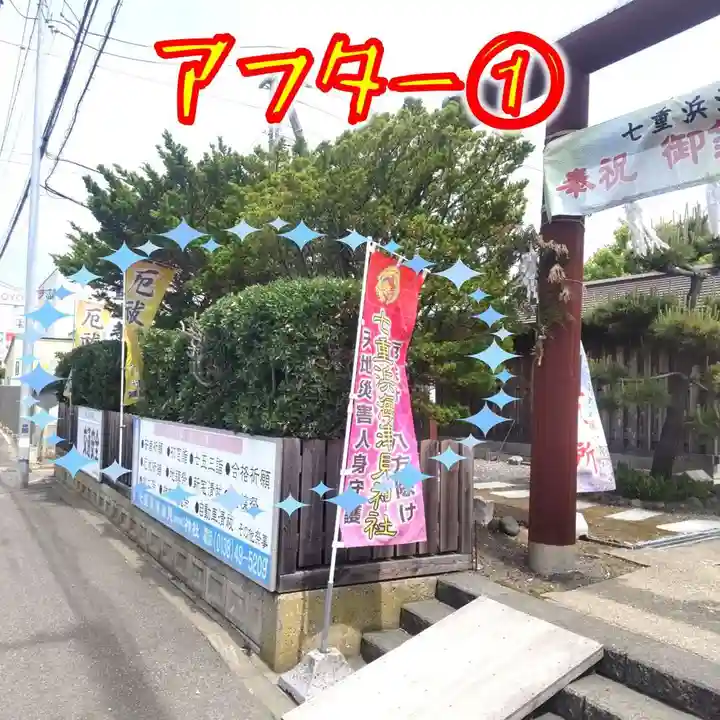 七重浜海津見神社(北海道)