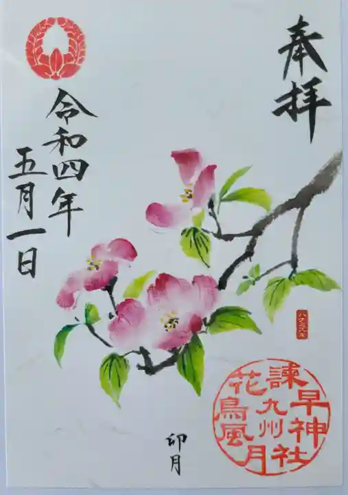 諫早神社(九州総守護 四面宮)の御朱印