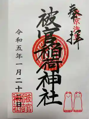 アートなご朱印めぐりで訪れた神社でいただいた直書きのご朱印⛩ 被官稲荷神社🦊