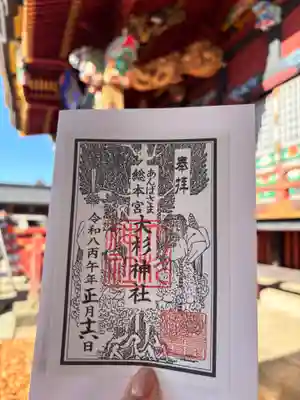 大杉神社の御朱印