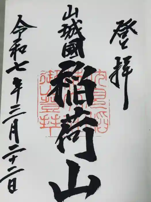 伏見稲荷大社 奥社奉拝所の御朱印