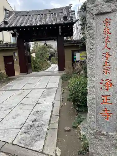 浄正寺(東京都)