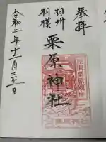 栗原神社の御朱印