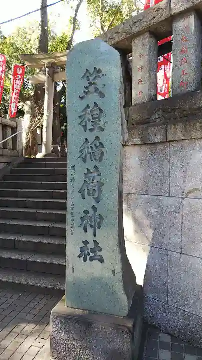 笠䅣稲荷神社のその他建物