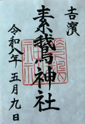 御朱印いただきました。