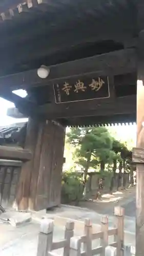 妙典寺の山門