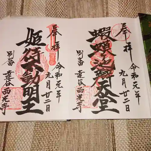 達谷西光寺の御朱印