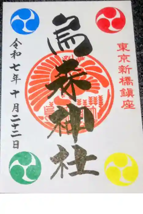 烏森神社の御朱印