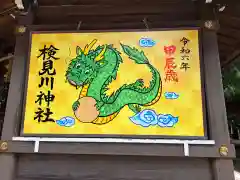 検見川神社(千葉県)