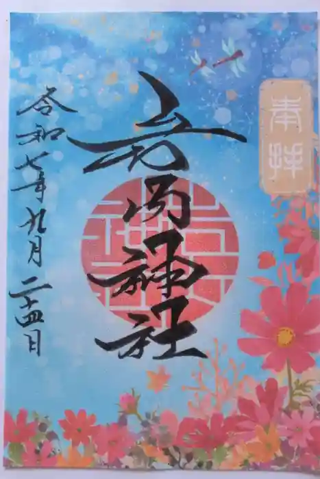 岩内神社の御朱印