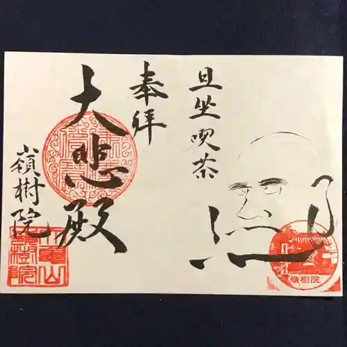 嶺樹院の御朱印