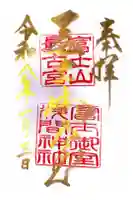 冨士御室浅間神社の御朱印