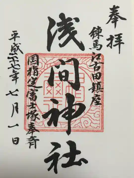 浅間神社(東京都)