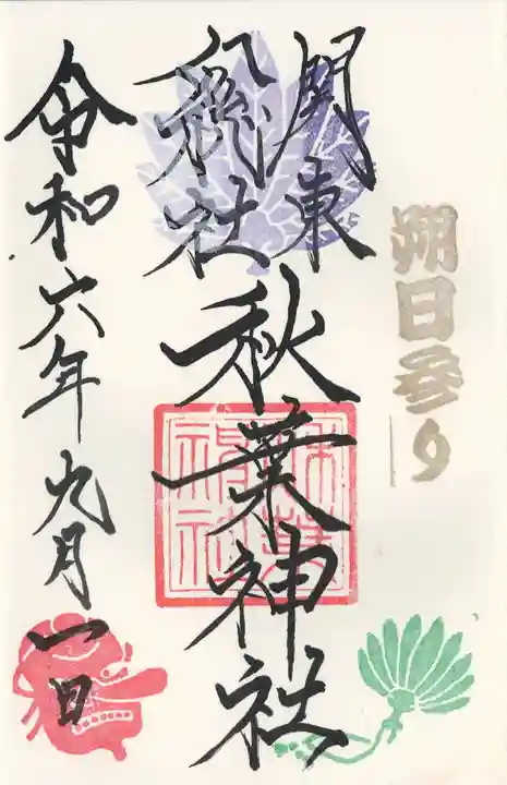 秋葉神社(埼玉県)