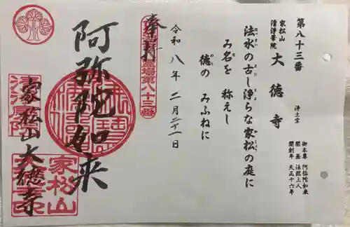 大徳寺の御朱印