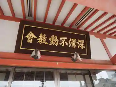 深澤不動教会の本殿・本堂