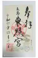 東照宮の御朱印