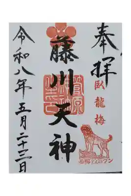 菅原神社の御朱印