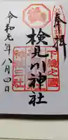 検見川神社の御朱印