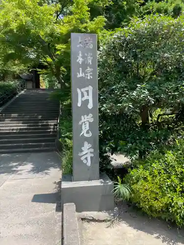 円覚寺(神奈川県)