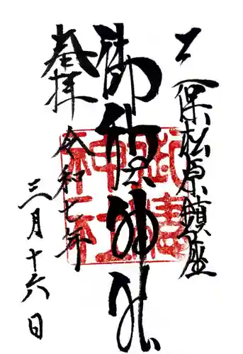 御穂神社の御朱印